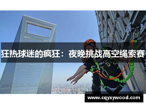 狂热球迷的疯狂：夜晚挑战高空绳索赛