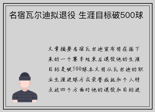 名宿瓦尔迪拟退役 生涯目标破500球