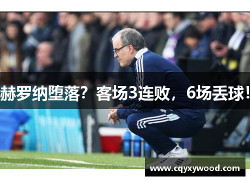 赫罗纳堕落？客场3连败，6场丢球！