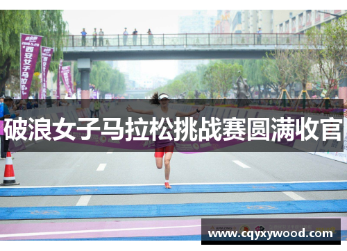 破浪女子马拉松挑战赛圆满收官