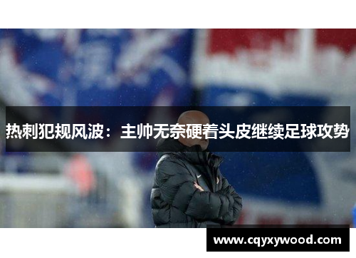热刺犯规风波：主帅无奈硬着头皮继续足球攻势