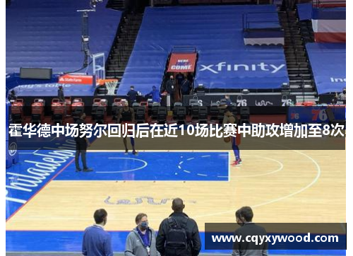 霍华德中场努尔回归后在近10场比赛中助攻增加至8次