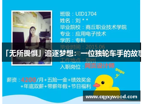 「无所畏惧」追逐梦想：一位独轮车手的故事