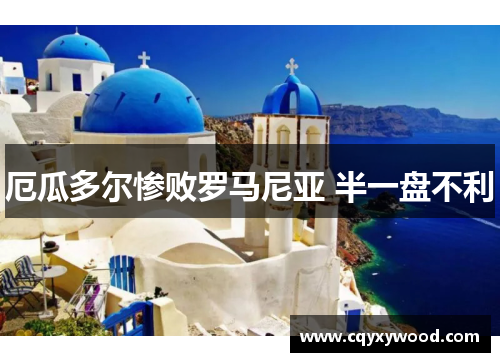 厄瓜多尔惨败罗马尼亚 半一盘不利