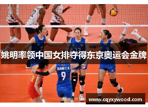 姚明率领中国女排夺得东京奥运会金牌