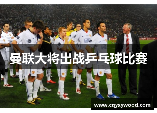 曼联大将出战乒乓球比赛