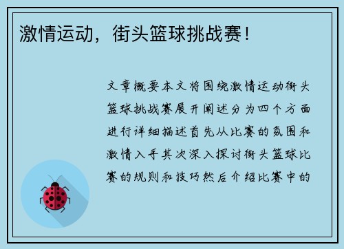 激情运动，街头篮球挑战赛！