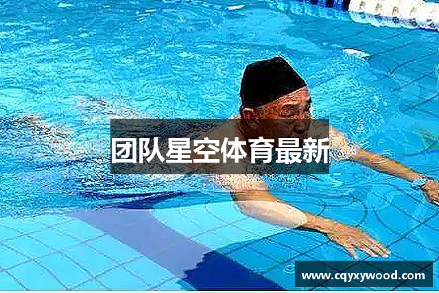 团队星空体育最新