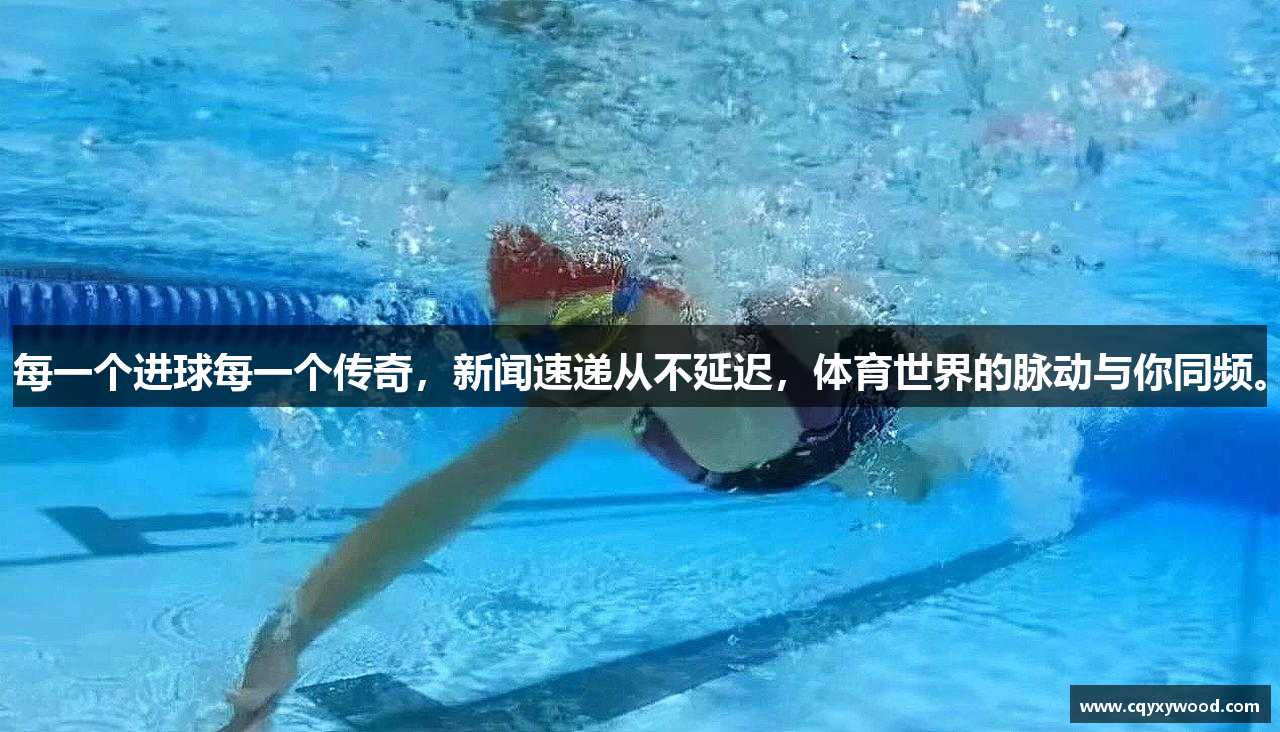 每一个进球每一个传奇，新闻速递从不延迟，体育世界的脉动与你同频。